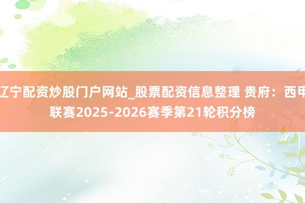 辽宁配资炒股门户网站_股票配资信息整理 贵府：西甲联赛2025-2026赛季第21轮积分榜